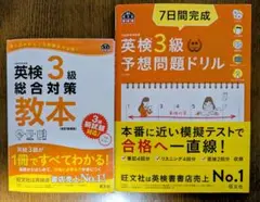 【sale】英検3級対策2冊セット①（総合対策教本・予想問題ドリル CD付）