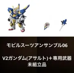 機動戦士ガンダム モビルスーツアンサンブル06 V2ガンダム アサルト 武器付き