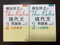 柳生好之のThe Rules現代文