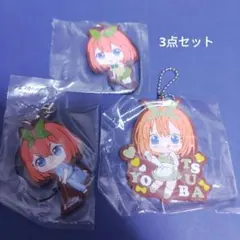 五等分の花嫁　ガチャガチャ　【四葉】ラバーストラップ＆キーホルダー　3点セット