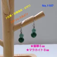 No.1107 天然石翡翠・マラカイト 304Lサージカルステンレスピアス