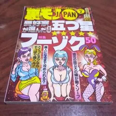 裏モJAPAN 2026年2月号(最新号)