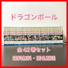 ドラゴンボール 旧装版 全巻1-42巻セット[完]/良品/D02 ドラゴンボール 旧装版 全巻42巻セット[完]/美品/D01 DRAGON BALL 全