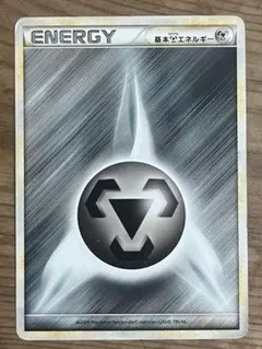 ポケモンカード 基本鋼エネルギー(2009)