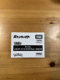 ポケットモンスター メガリザードンX (キラキラver.)2025年冬