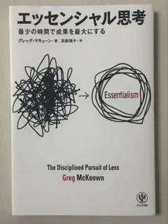 エッセンシャル思考 グレッグ・マキューン著