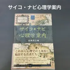 【値下げ】サイコ・ナビ心理学案内
