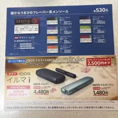 IQOSイルマi割引券☆サンプルタバコ引き換え券☆
