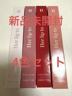 Her lip to BEAUTY リップトゥラブセラム 全4色セット