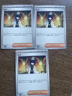 ポケモンカード サポート ムク 3枚 - メルカリ