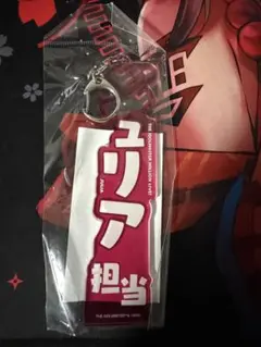 アクリルキーホルダー ジュリア 担当