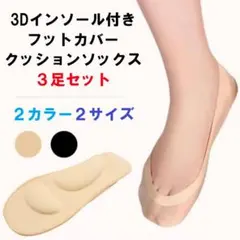 新品3Dインソール付きフットカバー３足セットSブラック浅履き滑り止めレディース