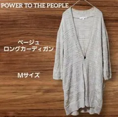 POWER TO THE PEOPLE ベージュ ロングカーディガン Ｍサイズのサムネイル