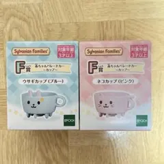 シルバニアファミリー キラキラくじ F賞　ウサギカップとネコカップ　2点セット