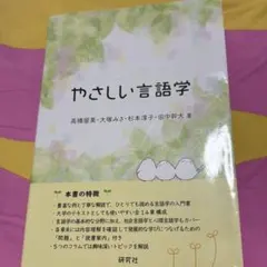 やさしい言語学