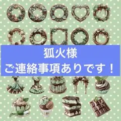狐火様 ご連絡事項あります！リクエスト 3点 まとめ商品