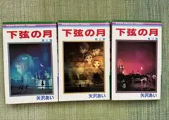 矢沢あい【下弦の月 】漫画全巻セット 全3巻