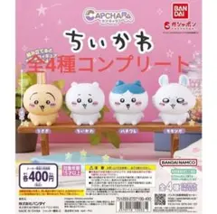 カプキャラ　ちいかわ　全4種コンプリート
