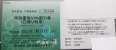 東京豊洲万葉倶楽部の特別優待50%割引券