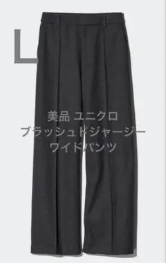 美品 ユニクロ ブラッシュドジャージーワイドパンツ ダークグレー サイズL
