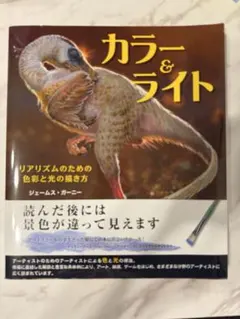カラー&ライト ジェームス・ガーニー