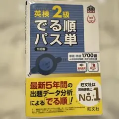 英検2級 出る順パス単 赤シート付 英単語帳 英語検定