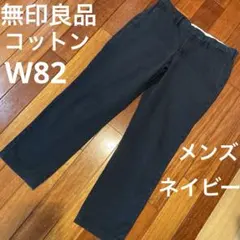 無印良品★メンズ　コットンストレッチパンツ　チノパン ネイビー　W82のサムネイル