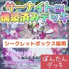 サーナイトex メガサーナイトex シークレットボックス ⭐️構築済みデッキ