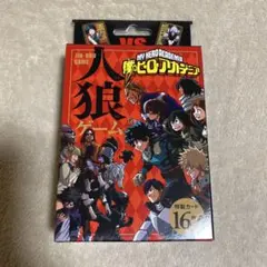 僕のヒーローアカデミア　人狼ゲーム　人狼カード