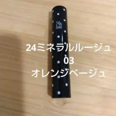 24h cosme ミネラルルージュ03 オレンジベージュ 2g　口紅のサムネイル