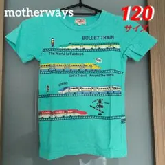 motherways（マザウェイズ）☆新幹線電車半袖Tシャツ 120サイズ