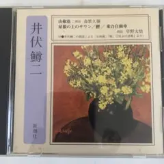 井伏鱒二 山椒魚、屋根の上のサワン他　朗読　森繁久彌　草野大悟 CD