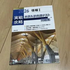 実戦攻略「情報Ⅰ」大学入学共通テスト問題集 2026