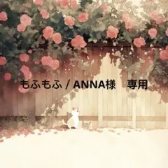 もふもふ／ANNA 様　専用
