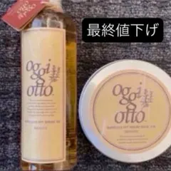 【最終値下げ】oggiotto オッジィオット スムースセラム&マスクのサムネイル