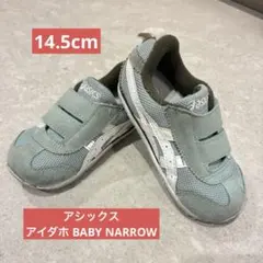 【幅細】アシックス　スクスク　アイダホベビー　ナロー 14.5cmのサムネイル