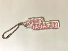 カラフルピーチミュージアム　テロップキーホルダー　かしこまりんりんです！