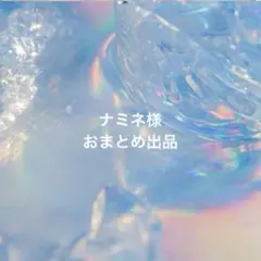 ナミネ@プロフ確認お願い致します様 リクエスト 2点 まとめ商品