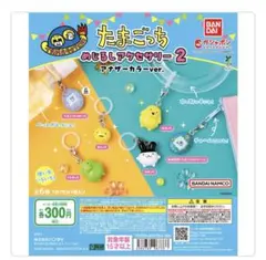 たまごっち めじるしアクセサリー2 アナザーカラーver.