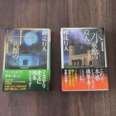2025年最新】館シリーズ 綾辻の人気アイテム - メルカリ