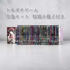 全巻セット】トモダチゲーム 1-26巻 特別小冊子付き - メルカリ