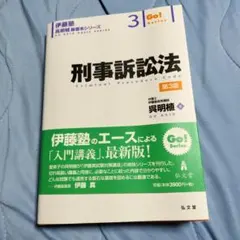 刑事訴訟法 第3版 伊藤塾吳明植基礎本 司法試験預備試験