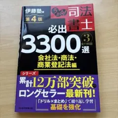 【カレイドスコープ】司法書士必出 3300選 最新版 第3版 4冊セット うかる! 司法書士 必出3300選/ [3] 第4版 : 会社法・商… - メルカリ