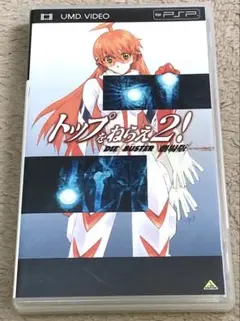 ◾️PSPトップをねらえ2 劇場版　UMD
