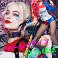 ハロウィン ❤︎ ハーレイクイン ❤︎ コスプレ 4点セット！