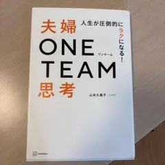 人生が圧倒的にラクになる! 夫婦ONE TEAM思考