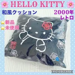 ❤️新品 未使用 和柄 和風 クッション 激レア ハローキティ 濃紺 梅 当時物