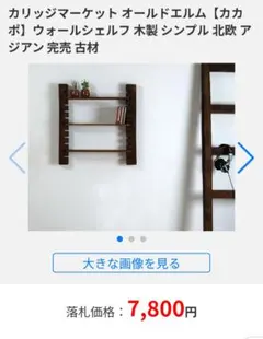 カリッジマーケット　ウォールシェルフ　壁掛け棚　CORIGGE MARKET