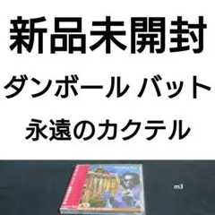 新品　ダンボール・バット / 永遠(とわ)のカクテル