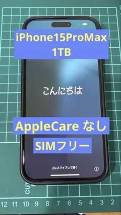 iPhone15 ProMax 1TB 外箱付属品有　画面フィルム他おまけ有